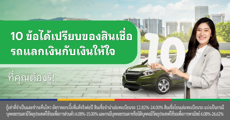 สินเชื่อ จำนำทะเบียน