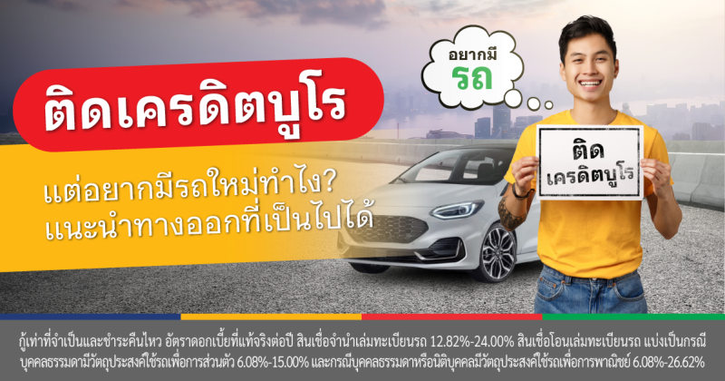 เช็คเครดิตบูโรรู้ผลทันที
