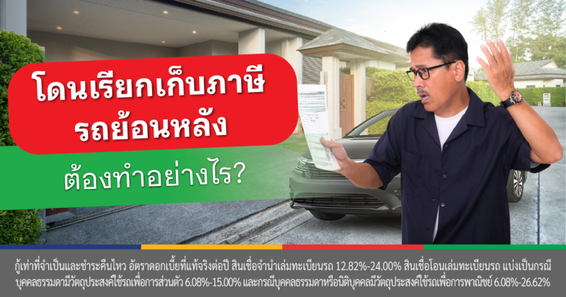 ภาษีย้อนหลัง