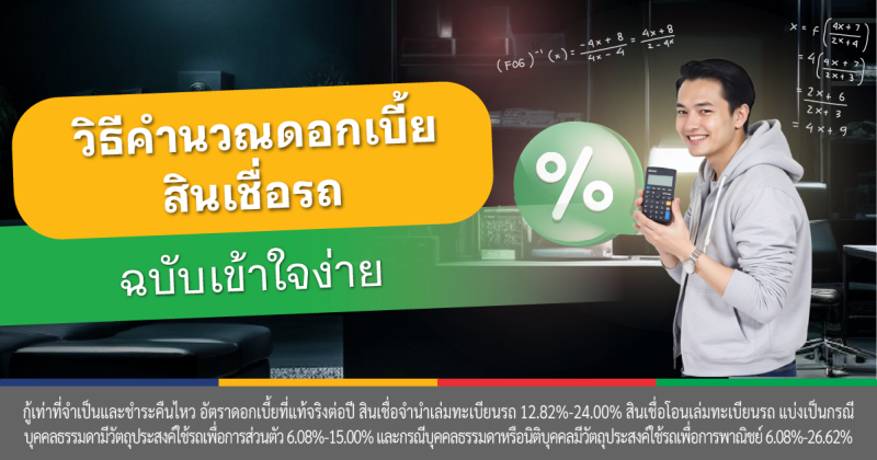 ดอกเบี้ยสินเชื่อรถ