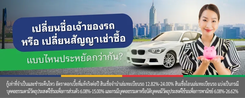 โอนรถ เปลี่ยนเจ้าของ