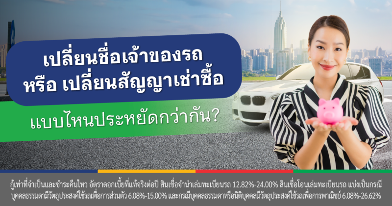 เปลี่ยนชื่อเจ้าของรถยังผ่อนไม่หมด