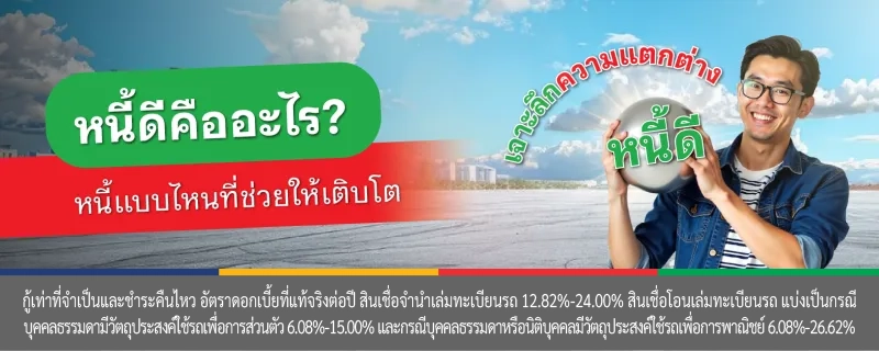 หนี้ดี