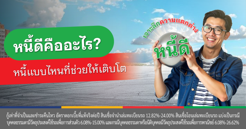 หนี้ดีคือ