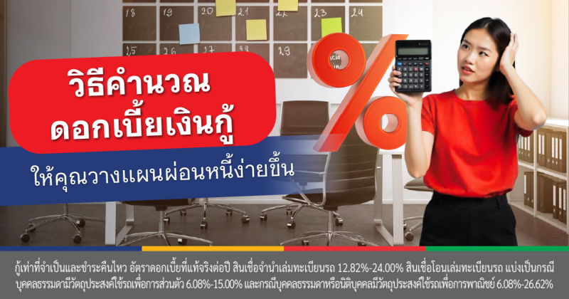 คํานวณดอกเบี้ย