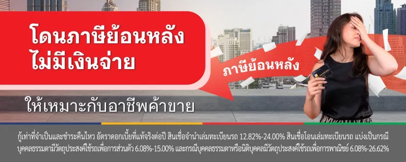ภาษีย้อนหลัง