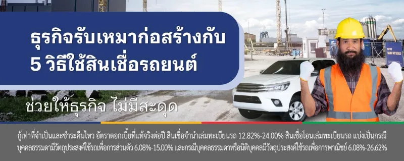 สินเชื่อรถยนต์