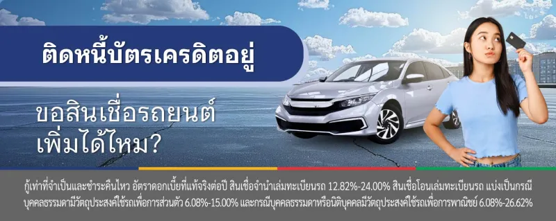 สินเชื่อรถยนต์