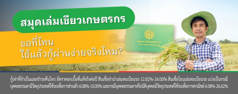 สินเชื่อเกษตรกร