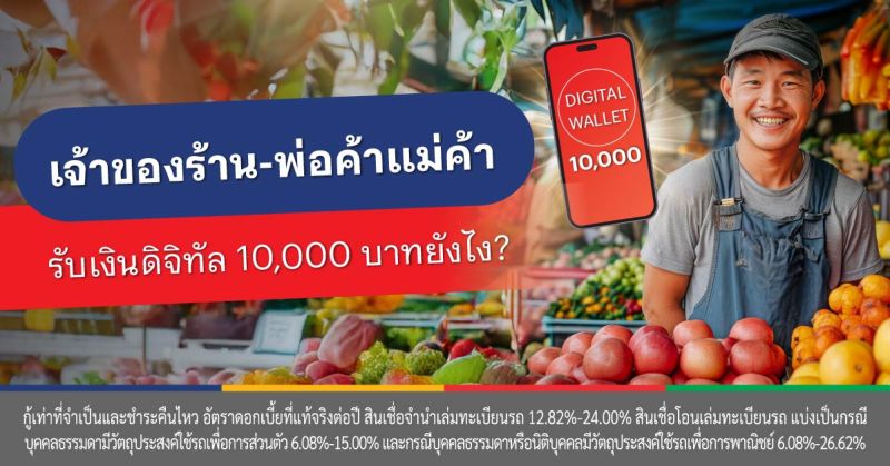 เงินดิจิทัล ร้านค้า