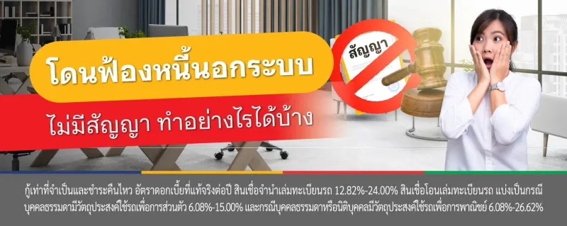 โดนฟ้องหนี้นอกระบบ ไม่มีสัญญา