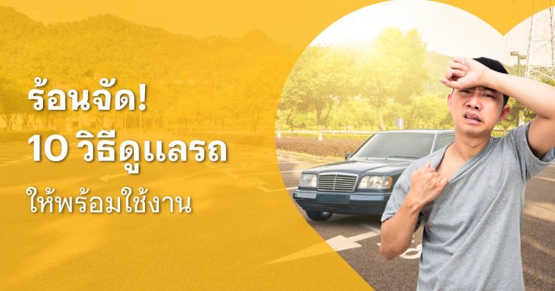 ดูแลรถหน้าร้อน