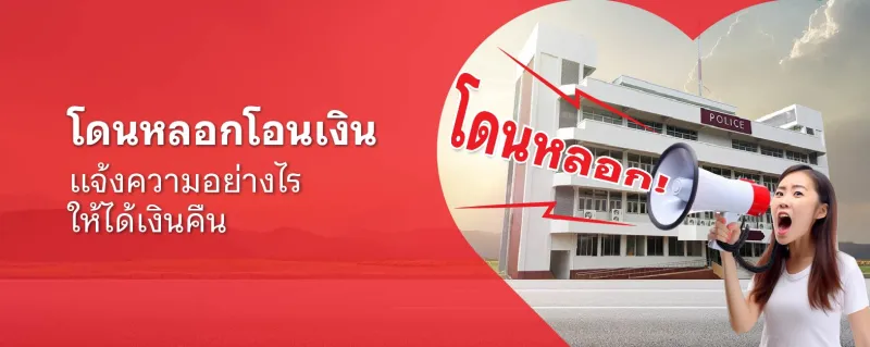 โดนหลอกโอนเงิน