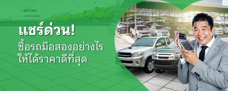 ซื้อรถมือสอง