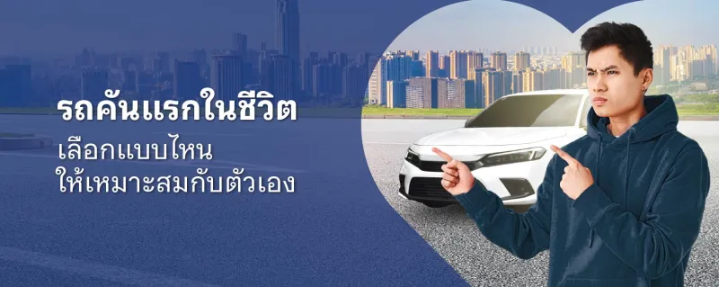 รถคันแรก