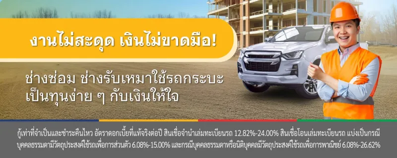 สินเชื่อผู้รับเหมา