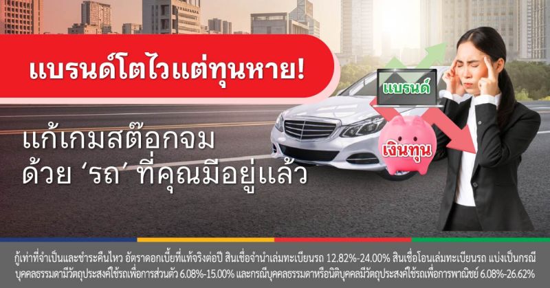 สินเชื่อรถแลกเงิน