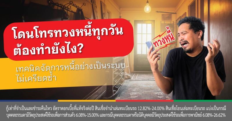 กฎหมายทวงถามหนี้