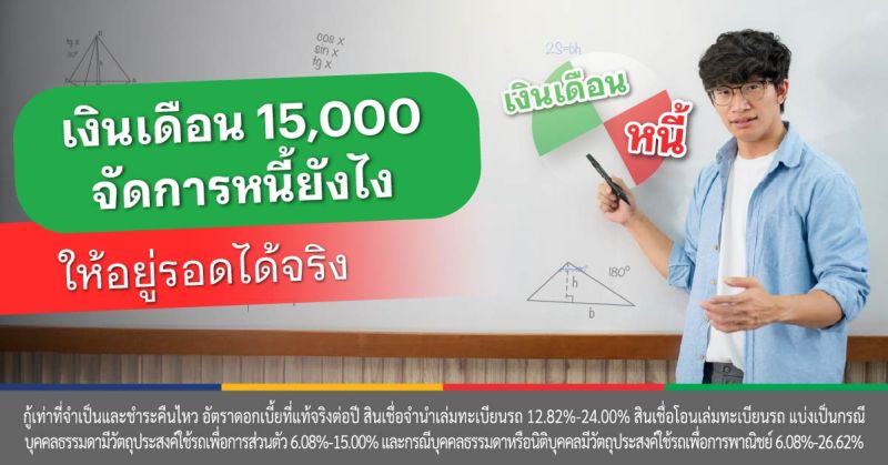 จัดการหนี้ ยังไง