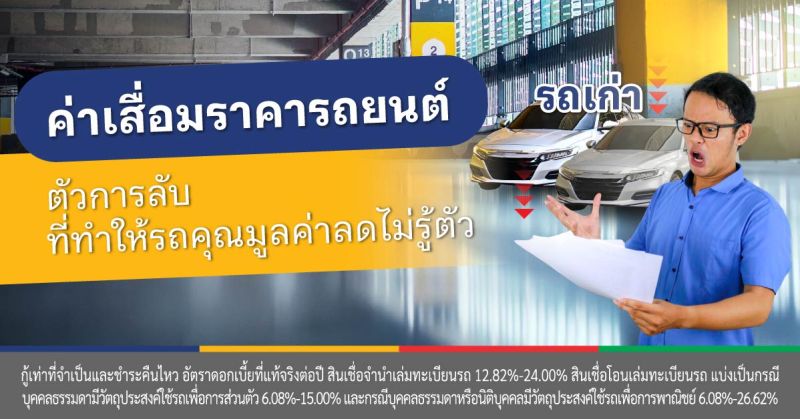 ค่าเสื่อมราคารถยนต์