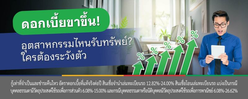 ดอกเบี้ยสูง