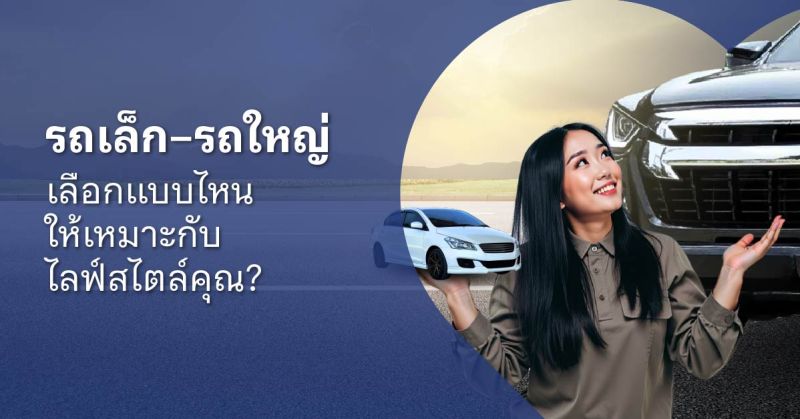 รถคันใหญ่