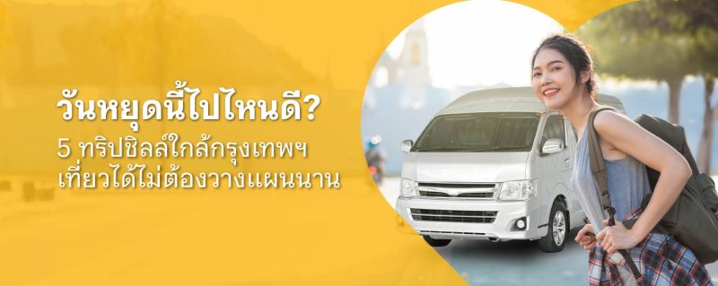 ที่เที่ยวใกล้กทม