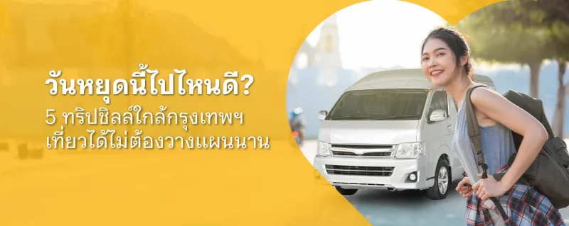 ที่เที่ยวใกล้กทม