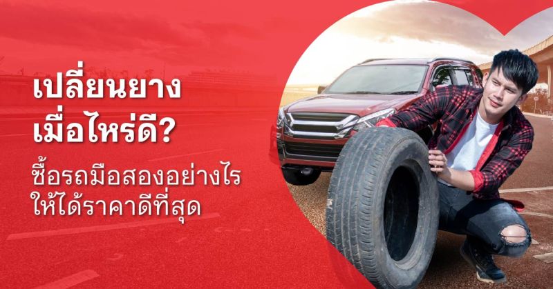 ดูแลรักษารถยนต์