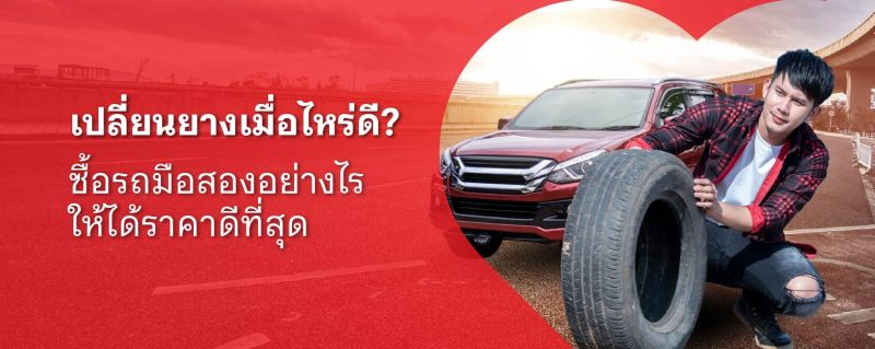 เปลี่ยนยาง