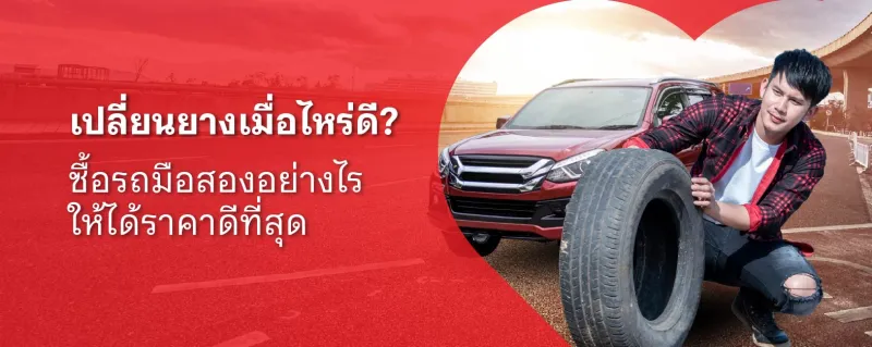เปลี่ยนยาง