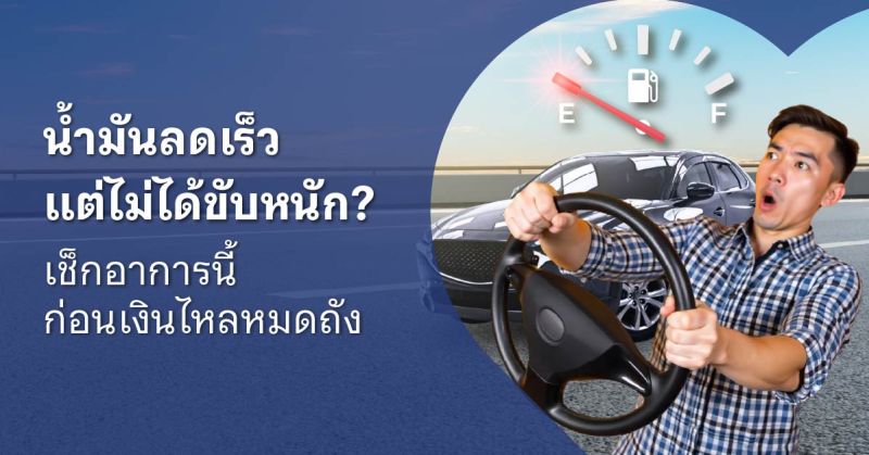 รถกินน้ํามัน ผิดปกติ