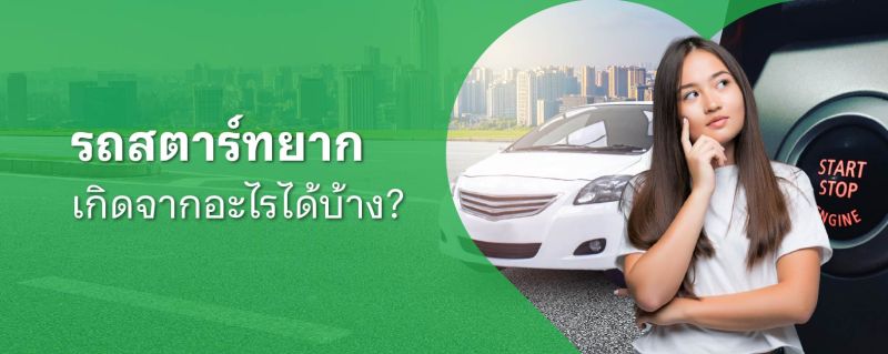 รถสตาร์ทยาก