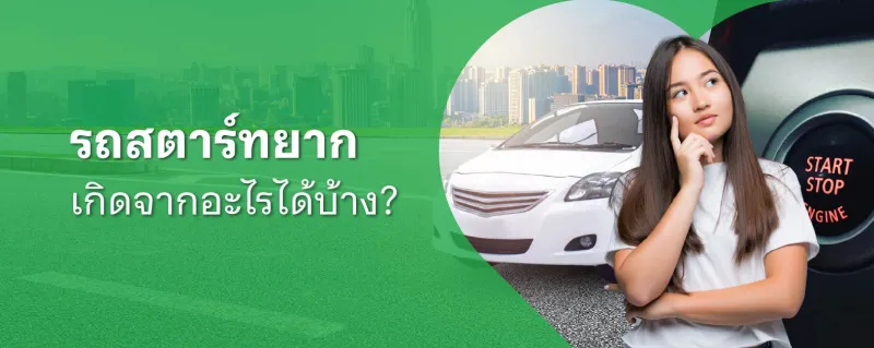 รถสตาร์ทยาก