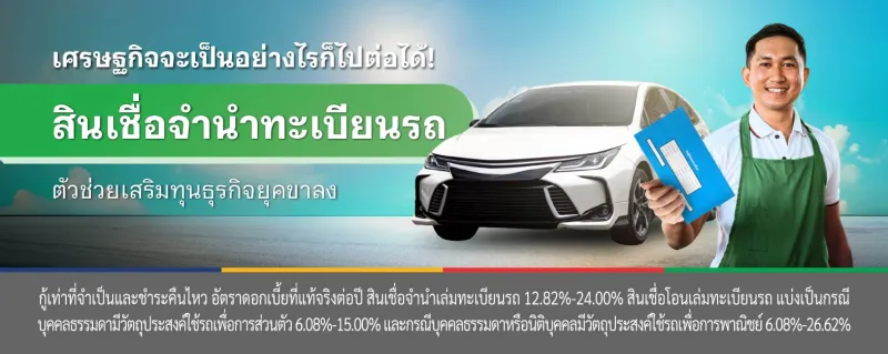 จํานํา ทะเบียน รถ