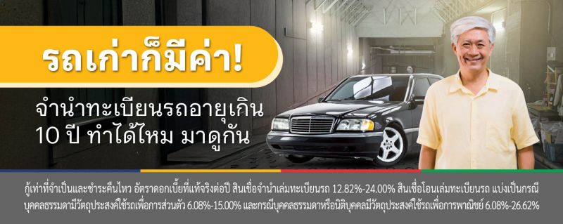 จํานํา ทะเบียนรถ