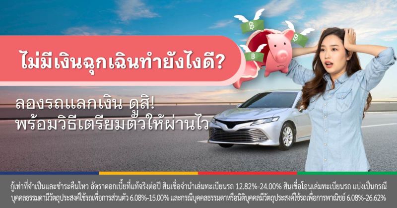 สินเชื่อจํานําทะเบียนรถยนต์