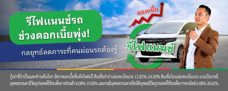 รีไฟแนนซ์รถยนต์