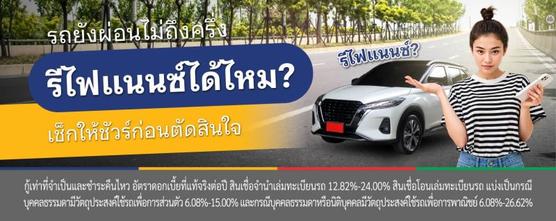 รีไฟแนนซ์รถยนต์