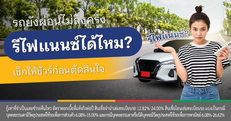 ย้าย ไฟแนนซ์ รถยนต์