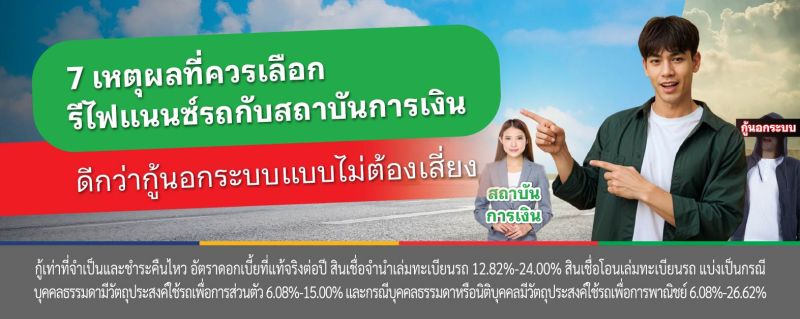 รีไฟแนนซ์รถยนต์