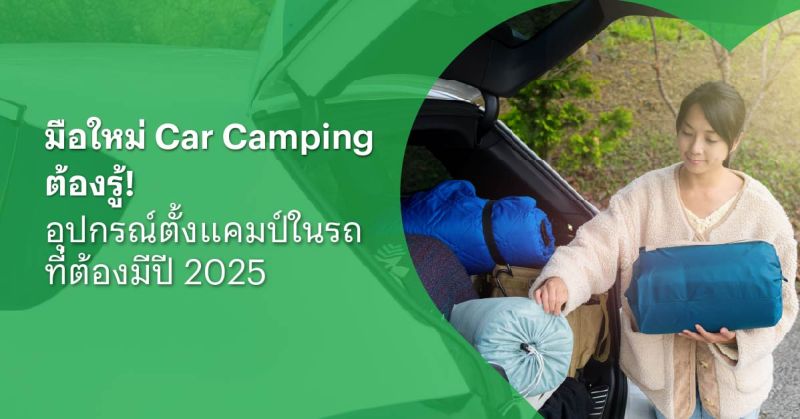 อุปกรณ์แคมป์ปิ้ง