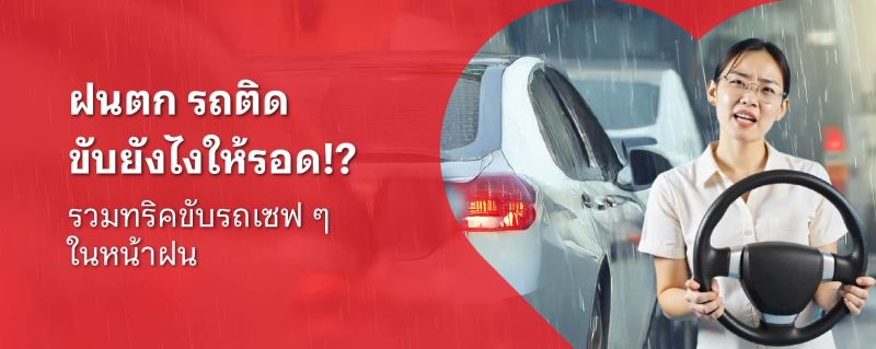 ขับรถหน้าฝน