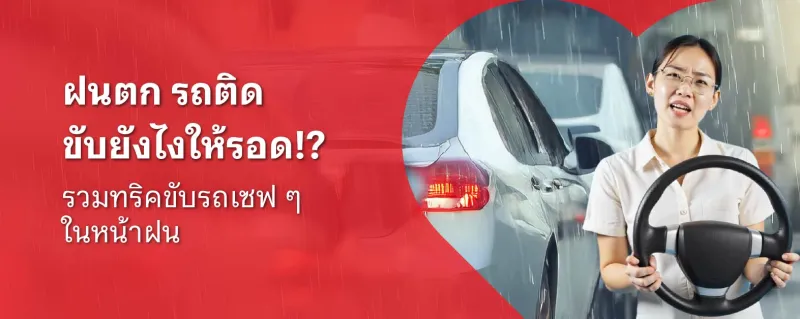 ขับรถหน้าฝน