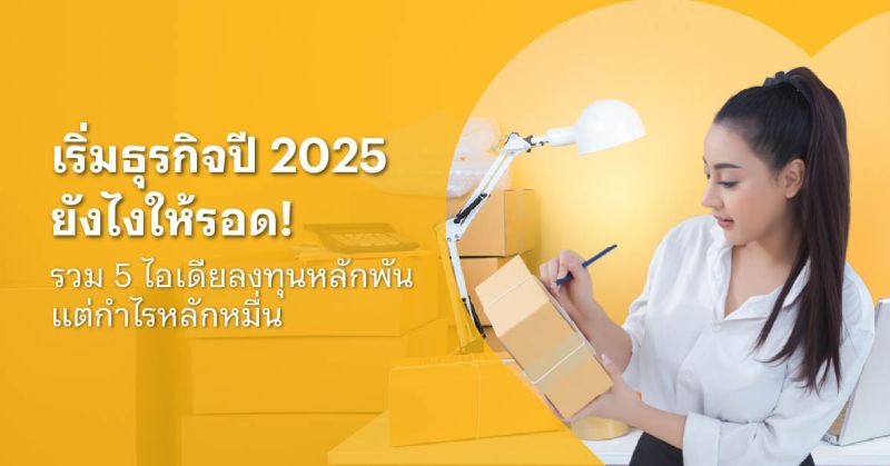 งบน้อย ขายอะไรดี