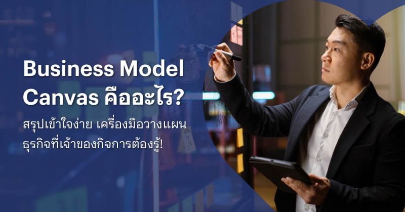 business model canvas มีอะไรบ้าง
