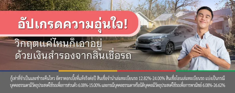 สินเชื่อรถ