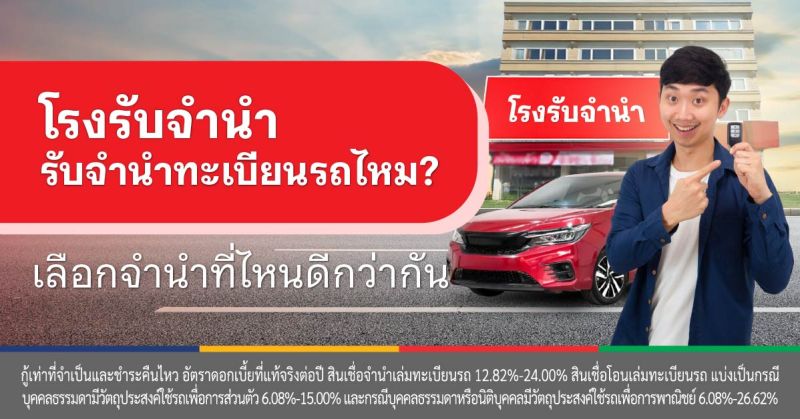 สินเชื่อโอนเล่มทะเบียนรถ