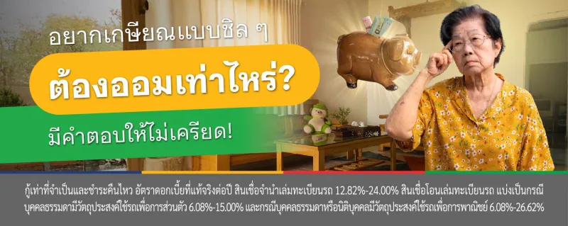 เกษียณ