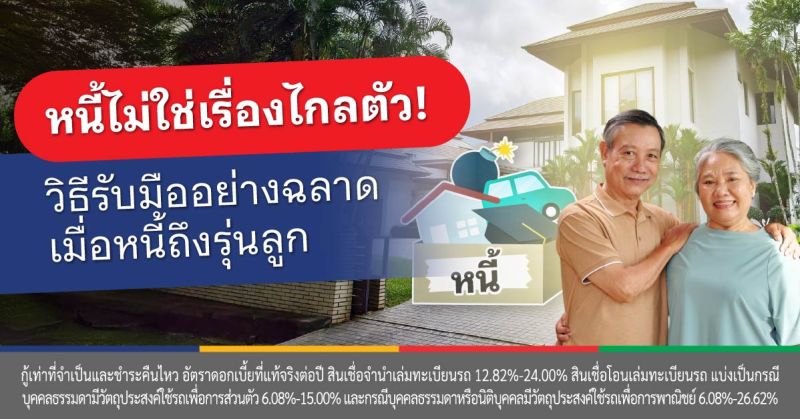 จ่ายหนี้ไม่ไหว ทําไงดี